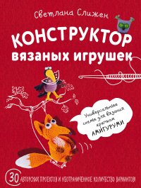 Амигуруми, связанные крючком (конструктор вязаных игрушек) (у.н.)