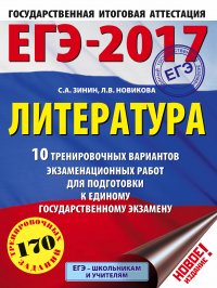 ЕГЭ-2017. Литература (60х84/8) 10 тренировочных вариантов экзаменационных работ для подготовки к единому государственному экзамену