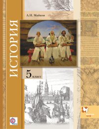 История. Введение в историю. Всеобщая история. 5 класс. Учебник