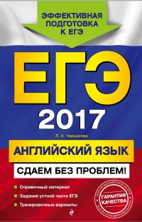 ЕГЭ-2017. Английский язык. Сдаем без проблем!