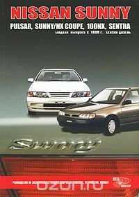 Nissan Sunny, Pulsar, Sunny/NX Coupe, 100NX, Sentra. Модели выпуска с 1990 г. Эксплуатация, устройство, техническое обслуживание, ремонт