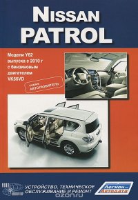 Nissan Patrol. Модели Y62 выпуска с 2010 года с бензиновым двигателем VK56VD. Устройство, техническое обслуживание и ремонт