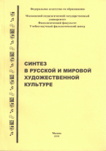 Синтез в русской и мировой художественной культуре: Материалы VII научно-практической конференции, посвященной памяти Алексея Федоровича Лосева