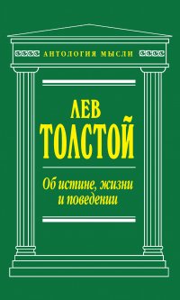 Об истине, жизни и поведении