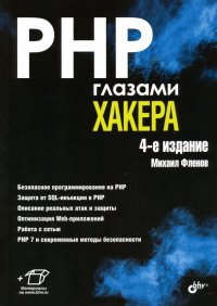 PHP глазами хакера