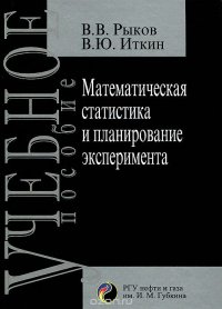 Математическая статистика и планирование эксперимента