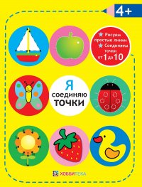 Я соединяю точки. 4+. Рисуем простые линии