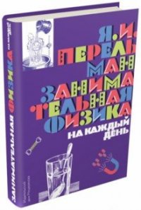 Занимательная физика на каждый день