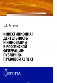 Инвестиционная деятельность и инновации в Российской Федерации. Публично-правовой аспект