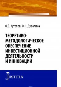 Теоретико-методологическое обеспечение инвестиционной деятельности и инноваций