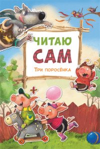 Три поросенка. Читаю сам