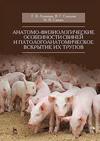 Анатомо-физиологические особенности свиней и патологоанатомическое вскрытие их трупов. Учебное пособие