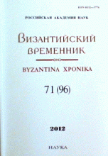 Византийский временник / Byzantina xponika, Том 71 (96), 2012