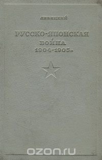 Русско-японская война 1904 - 1905 г