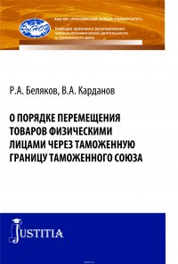 О порядке перемещения товаров физическими лицами через таможенную границу таможенного союза