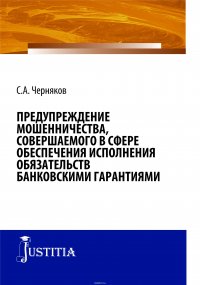 Предупреждение мошенничества, совершаемого в сфере обеспечения исполнения обязательств банковскими гарантиями