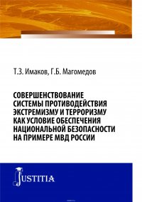 Совершенствование системы противодействия экстремизму и терроризму как условие обеспечения национальной безопасности на примере МВД России