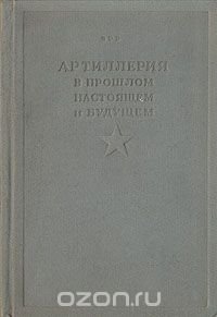 Артиллерия в прошлом, настоящем и будущем