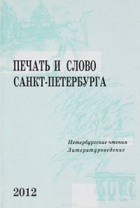 Печать и слово Санкт-Петербурга (Петербургские чтения -2011) : в 2 ч. Ч. 2 : Литературоведение : сб