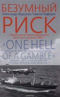 Безумный риск. Секретная история Кубинского ракетного кризиса 1962 года