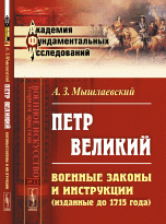 Петр Великий. Военные законы и инструкции (изданные до 1715 года)