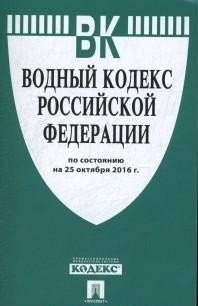 Водный кодекс РФ по состоянию на 25.10.16