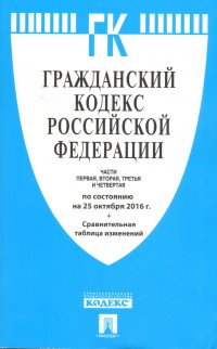 Гражданский кодекс Российской Федерации. Части 1, 2, 3 и 4 по состоянию на 25.10.16. с таблицей изменений