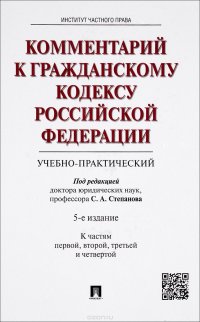 Комментарий к ГК РФ (учебно-практический). Части 1, 2, 3, 4