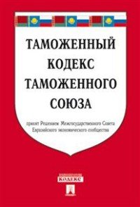 Таможенный кодекс Таможенного союза по состоянию на 25.10.2016