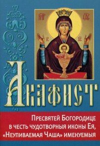 Акафист Пресвятей Богородице в честь чудотворныя иконы Ея, 