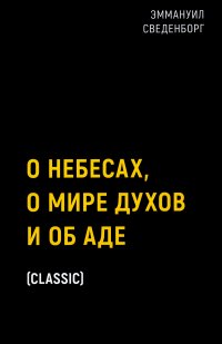 О небесах, о мире духов и об аде