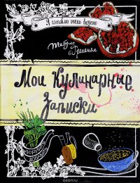 Мои кулинарные записки. Гранат