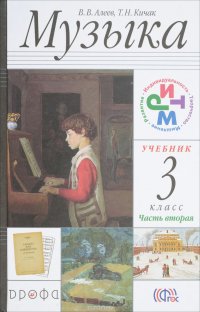 Музыка. 3 класс. Учебник. В 2 частях (+ CD)