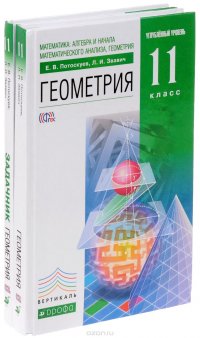 Математика. Алгера и начало математического анализа. Геометрия. 11 класс. Углубленный уровень. Учебник. Задачник