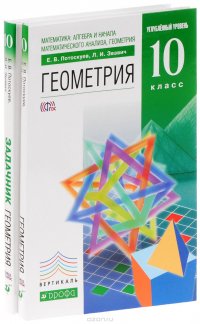 Математика. Алгебра и начало математического анализа. Геометрия. 10 класс. Углубленный уровень. Учебник. Задачник