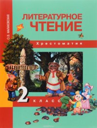 Литературное чтение. 2 кл.: хрестоматия