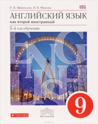 Английский язык. 9 кл. Учебник ВЕРТИКАЛЬ