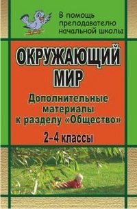 Окружающий мир. 2-4 классы. Дополнительные материалы к разделу 