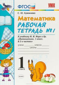 Математика. 1 класс. Рабочая тетрадь №1. К учебнику М. И. Моро и др