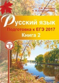 Русский язык. Подготовка к ЕГЭ 2017. В 2 книгах. Книга 2