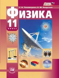 Физика. 11 класс. Базовый и углубленный уровни. Учебник