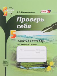 Русский язык. 5 класс. Рабочая тетрадь. Проверь себя