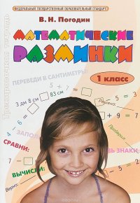 Математические разминки. 1 класс. Тренировочная тетрадь