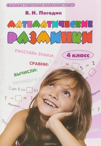 Математические разминки. 4 класс. Тренировочная тетрадь