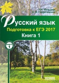 Русский язык. Подготовка к ЕГЭ 2017. В 2-х книгах. Книга 1