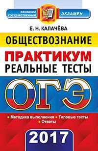 ОГЭ 2017. Обществознание. 9 класс. Основной государственный экзамен