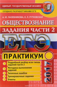 ЕГЭ 2017. Практикум по обществознанию: подготовка к выполнению заданий части 2