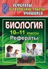 Биология. 10-11 классы. Рефераты