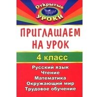 Приглашаем на урок. 4 класс