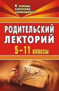 Родительский лекторий. 5-11 классы